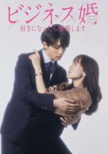 Деловой брак, Сезон 1